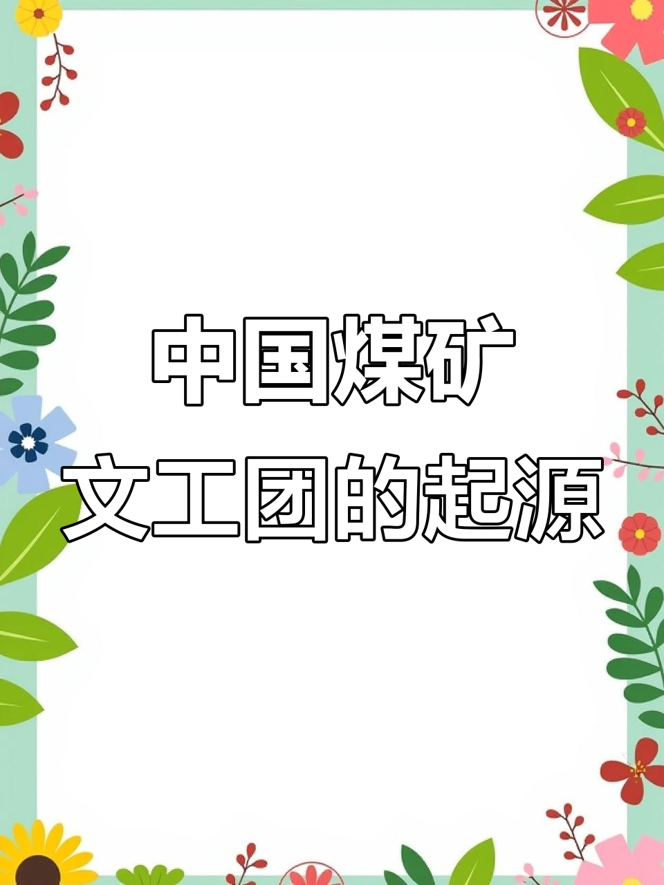 1947年,中国煤矿文工团在鸡西矿区诞生,百年庆典回顾历史