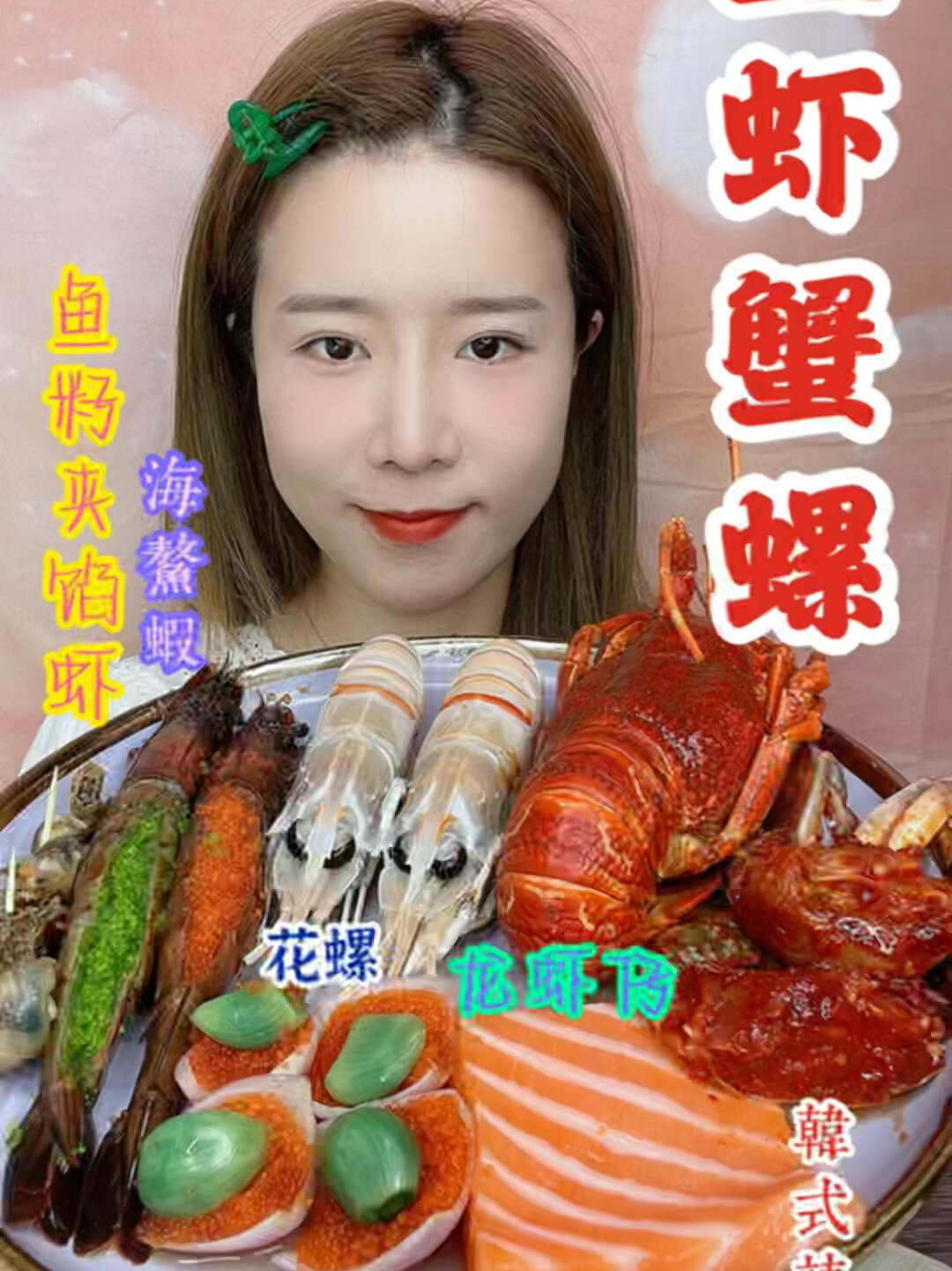 三文鱼大虾花螺鱼籽的拼盘