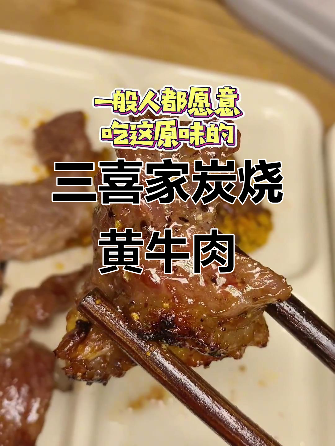 长春延边黄牛肉大揭秘,三喜家炭烧美味不容错过