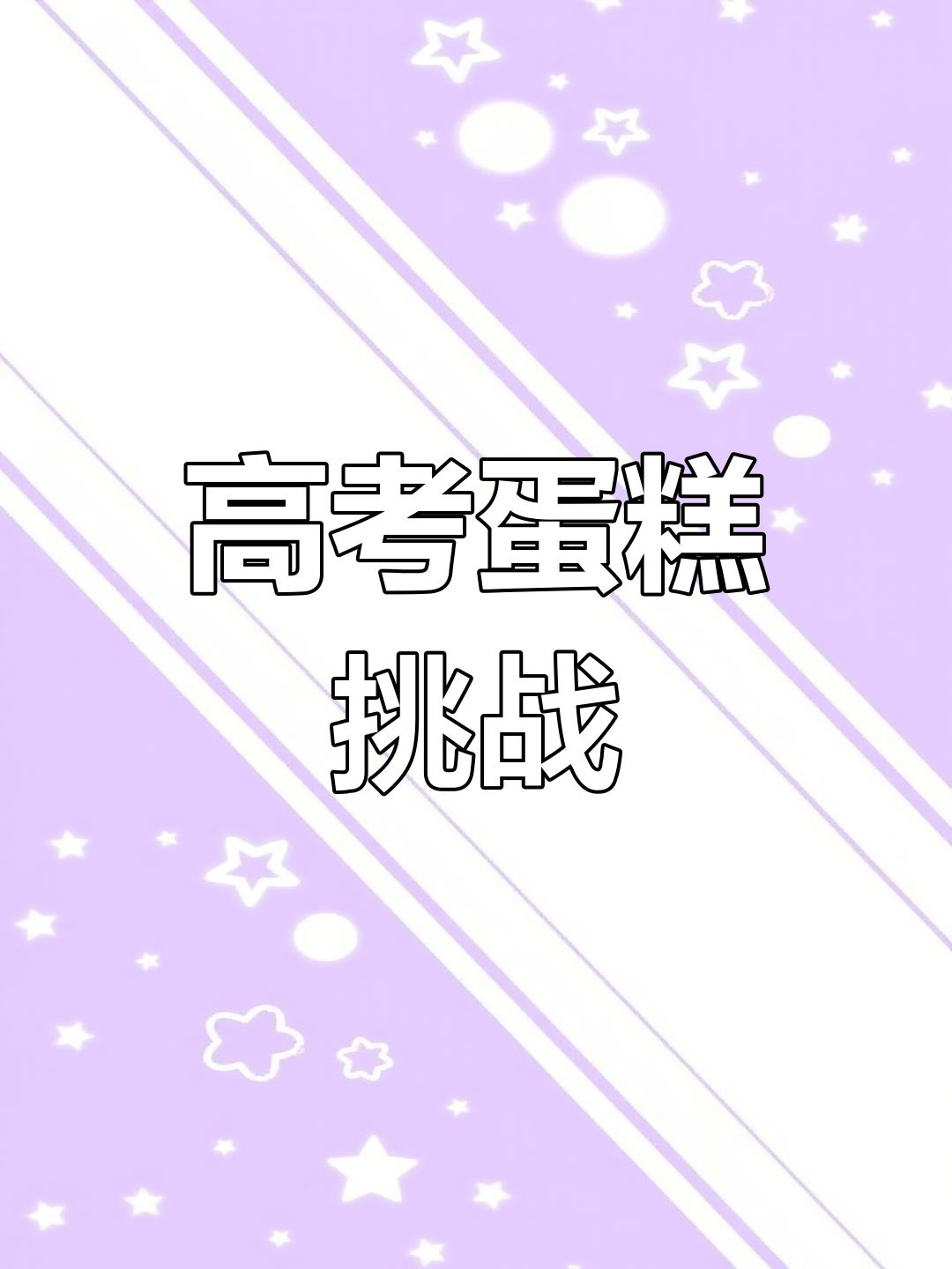 数学老师创意高考蛋糕,裱花师直呼“太难了”!