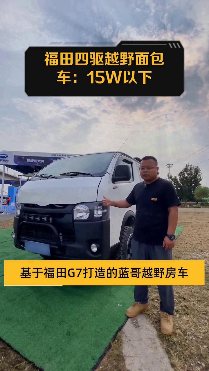 福田四驱越野面包车:15W以下