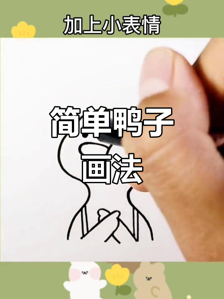 一学就会的鸭子简笔画,轻松搞定!