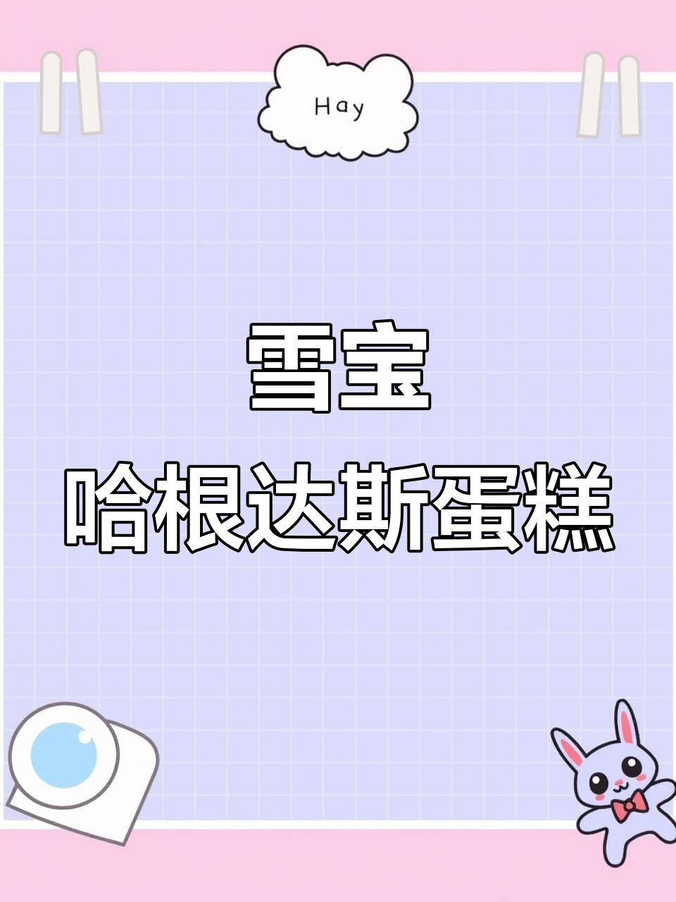 雪宝哈根达斯蛋糕,冰淇淋与甜蜜的完美结合!