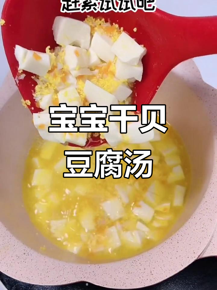 干贝胡萝卜豆腐汤，宝宝辅食轻松做