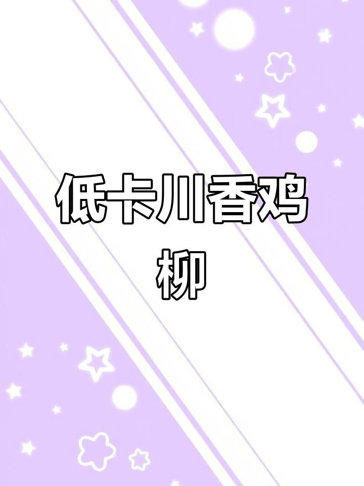 川香鸡柳热量大揭秘，控糖也能吃！