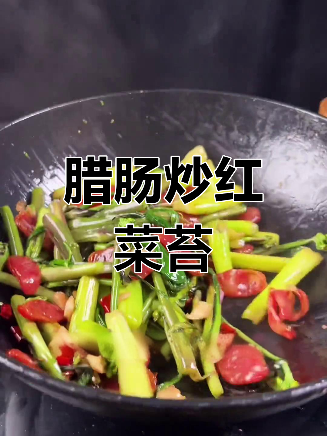 腊肠炒菜苔,口感绝了!