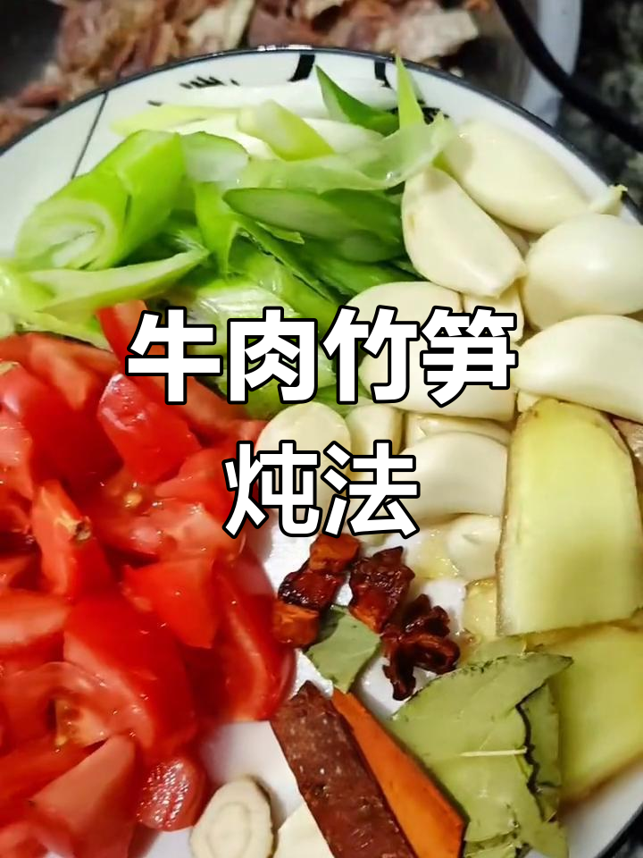 牛肉炖竹笋,家常美味做法
