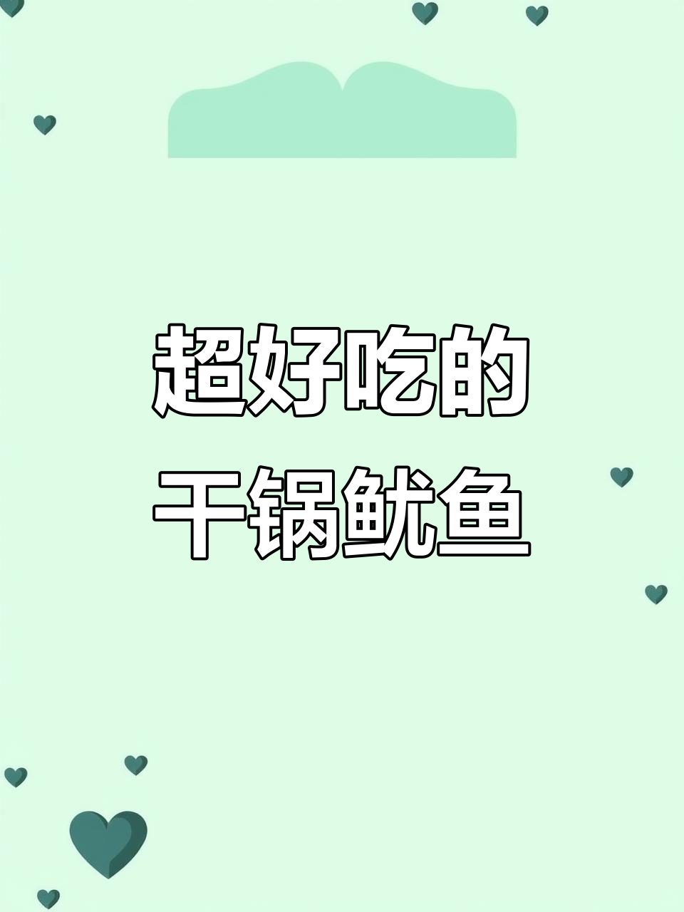 干锅鱿鱼须,麻辣鲜香做法大揭秘