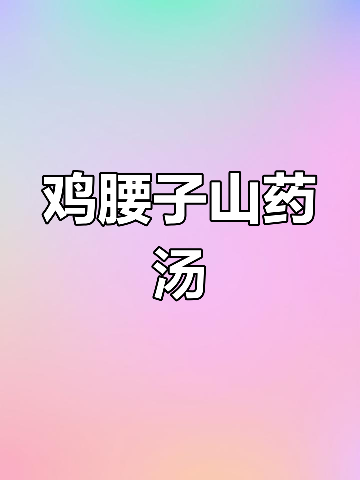 鸡腰子炖山药汤,鲜美又营养