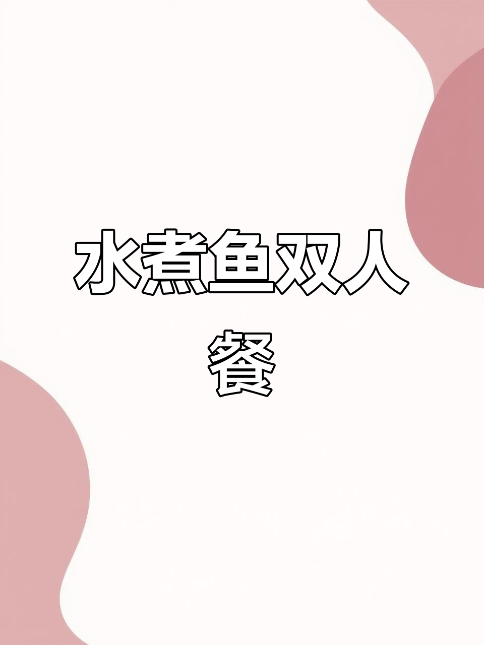 冬季火锅必备!朱世红钢盆水煮鱼,配菜丰富超实惠