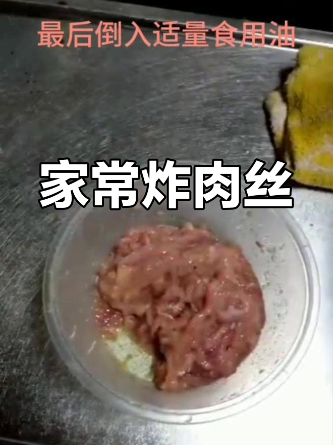 炸肉丝的做法,你试过吗?