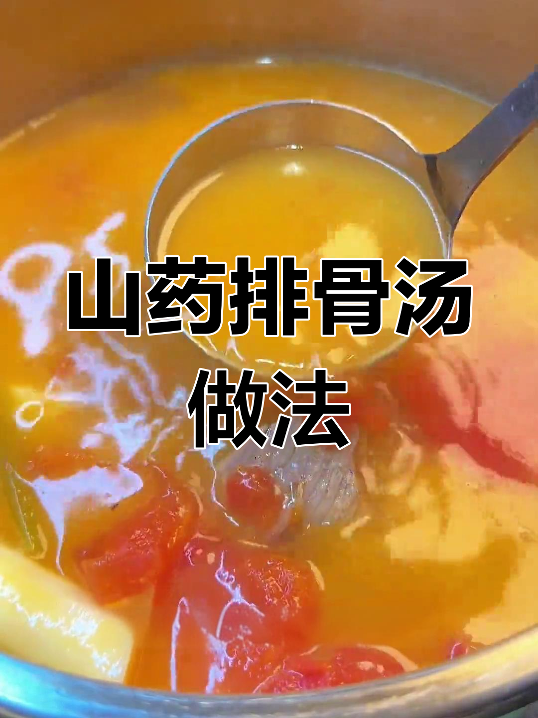 春季必喝山药排骨汤,营养满满,孩子最爱