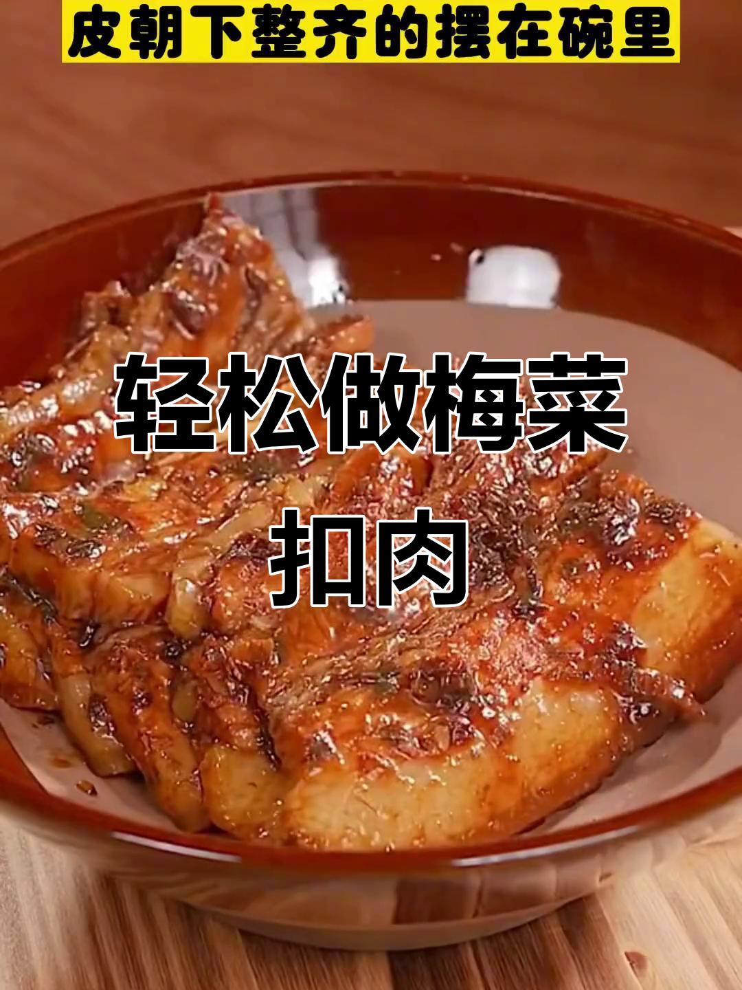 五花肉蒸一蒸,梅菜扣肉的完美做法