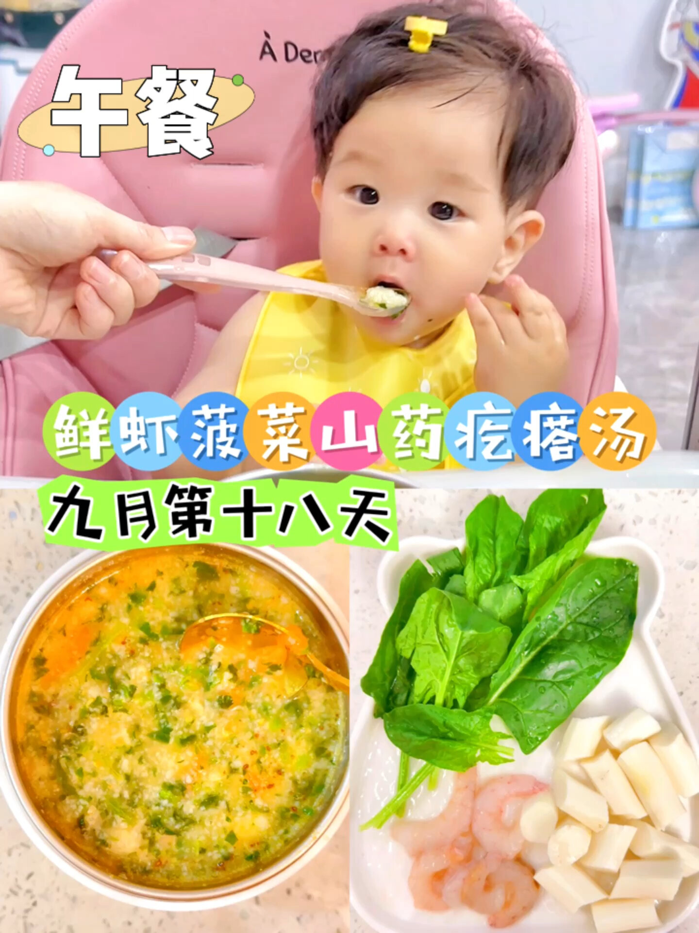 9月龄宝宝辅食鲜虾菠菜山药疙瘩汤