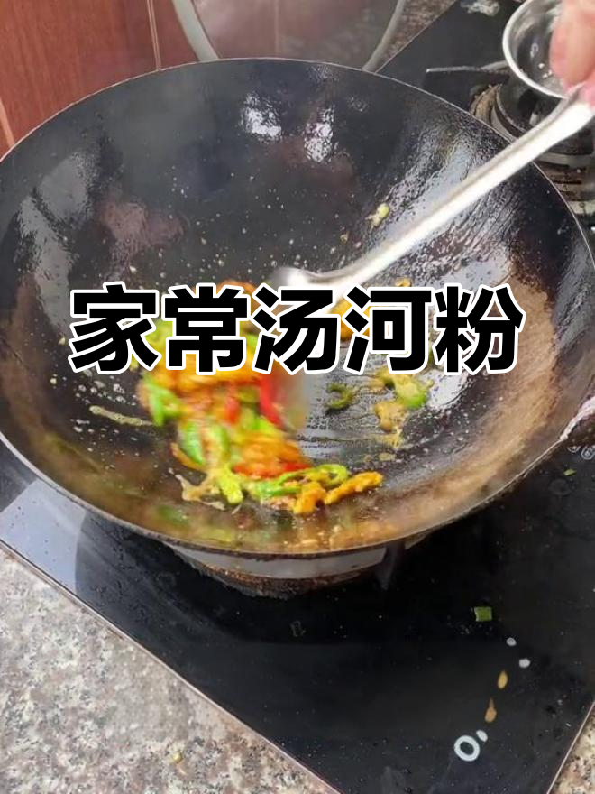 汤河粉的家常做法,炒制更美味