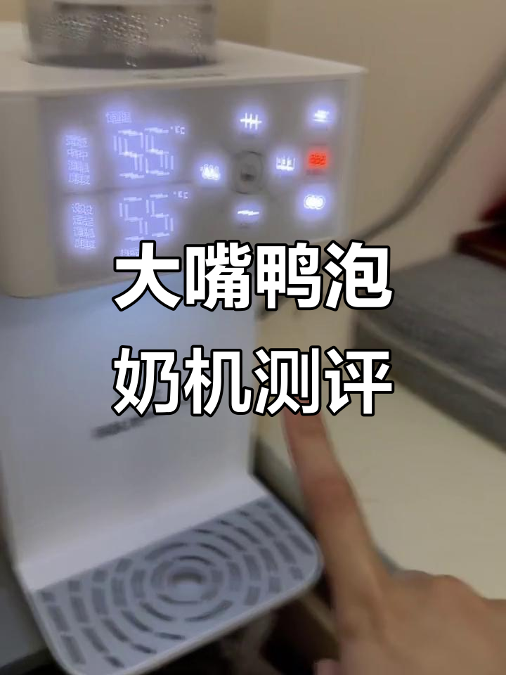 大嘴鸭泡奶机使用体验：温度调节与加水功能详解