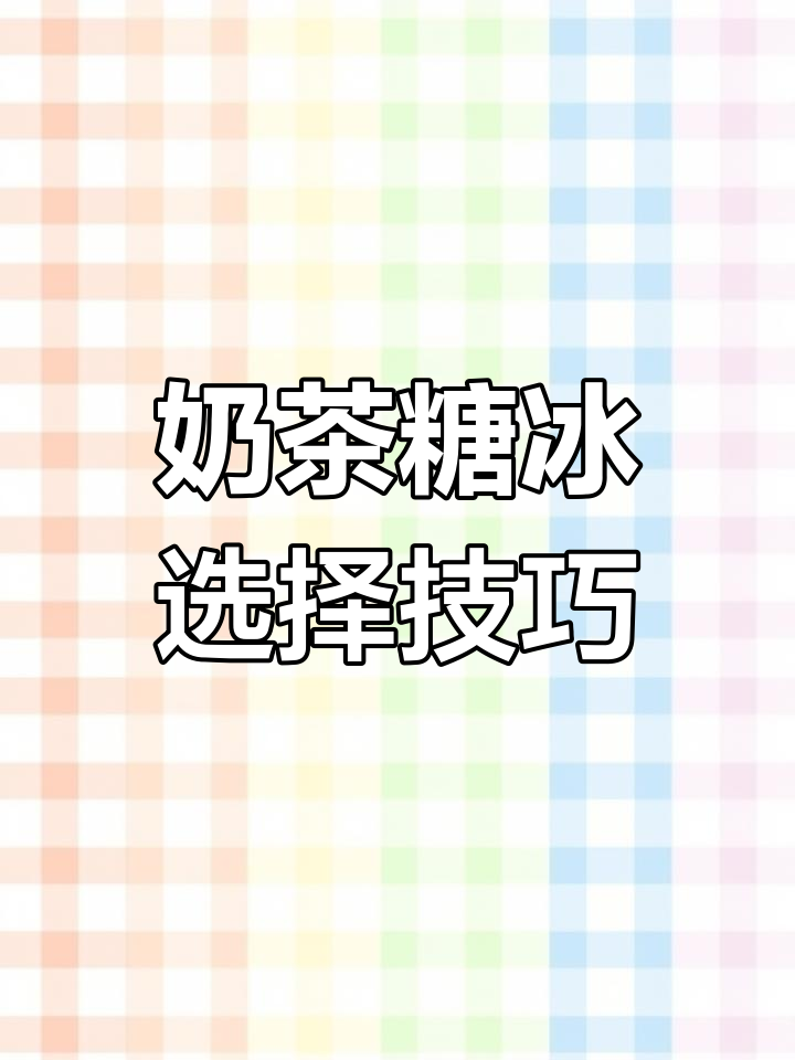 选奶茶的糖和冰有讲究,教你如何搭配最好喝