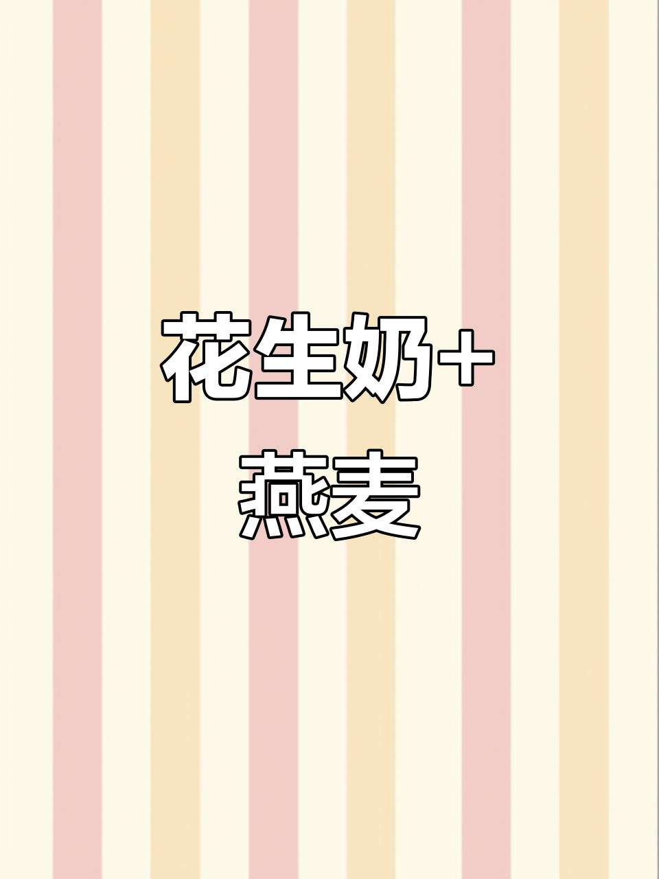 燕麦核桃花生牛奶,早餐新选择!