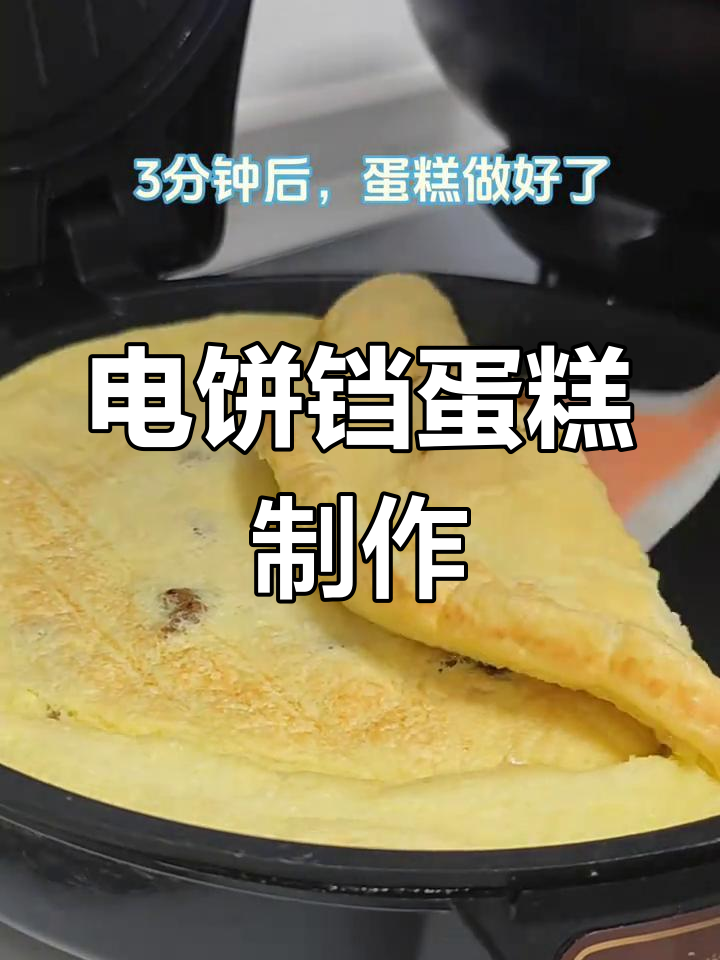 用电饼铛做蛋糕,轻松搞定美味小点心
