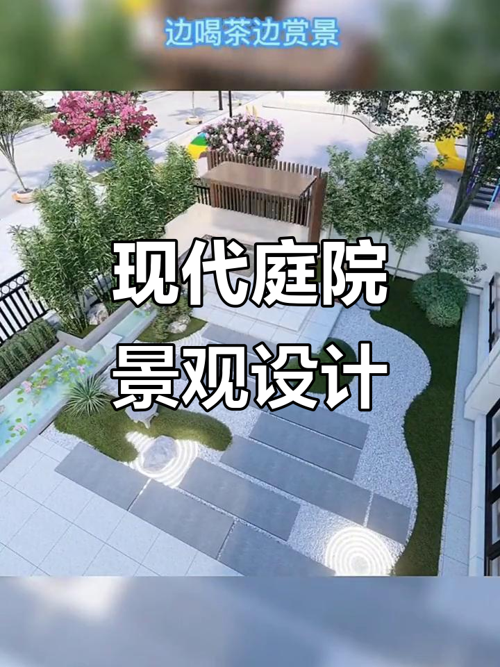 现代庭院设计:下沉式卡座与水景相融,打造宁静休闲空间