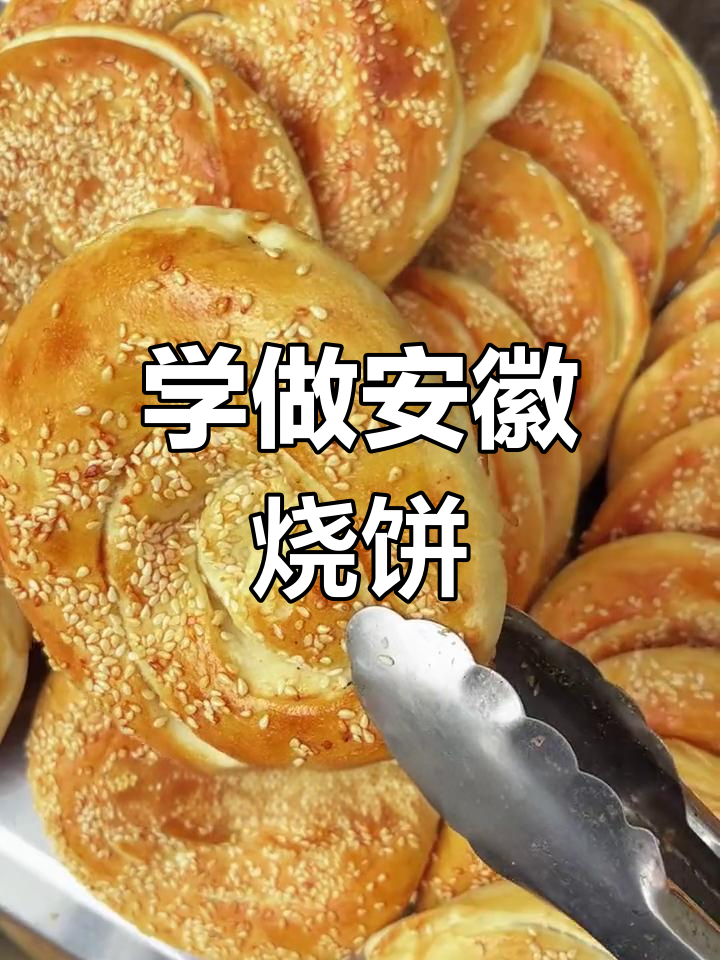 安徽太和传统烧饼,外酥内软,教你轻松做!