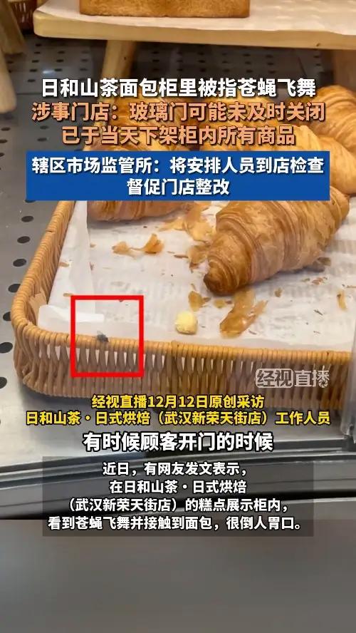 日和山茶面包柜里被指苍蝇飞舞 涉事门店回应