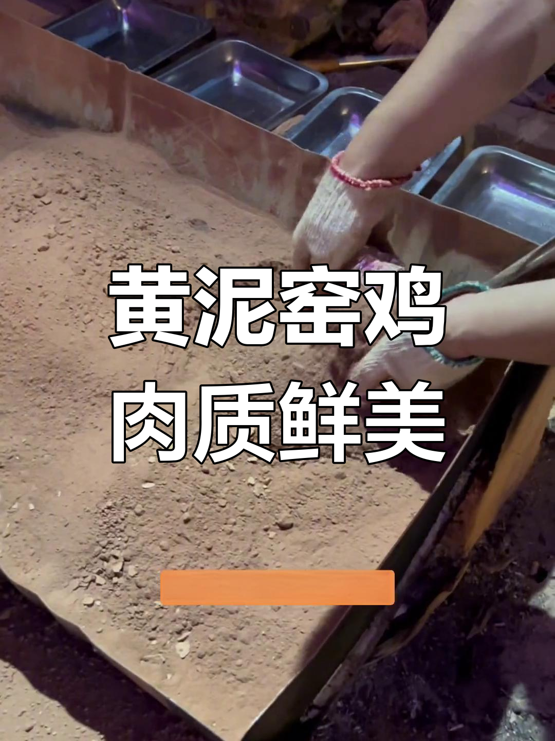 用黄泥焗熟的鸡,外焦里嫩,香气扑鼻