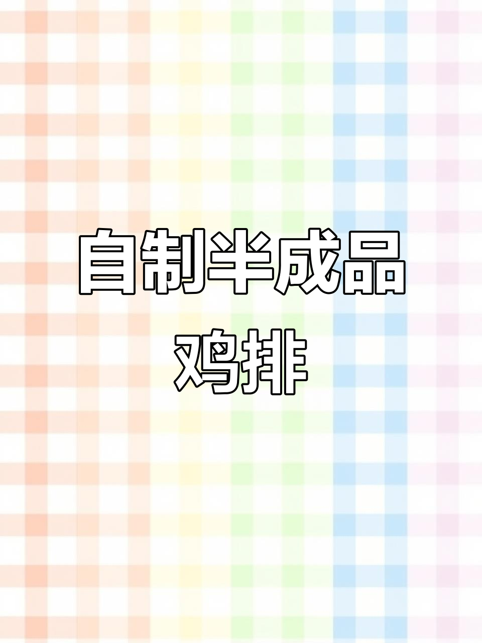 空气炸锅做半成品鸡排,简单又美味