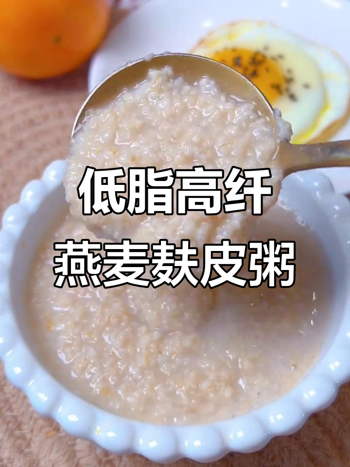 燕麦麸皮粥，低卡又饱腹，营养满满无负担