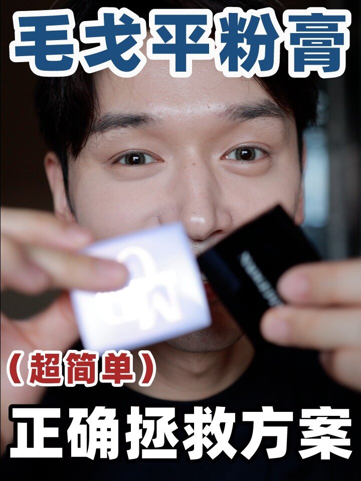 干货正确拯救粉膏普通人也能用好!