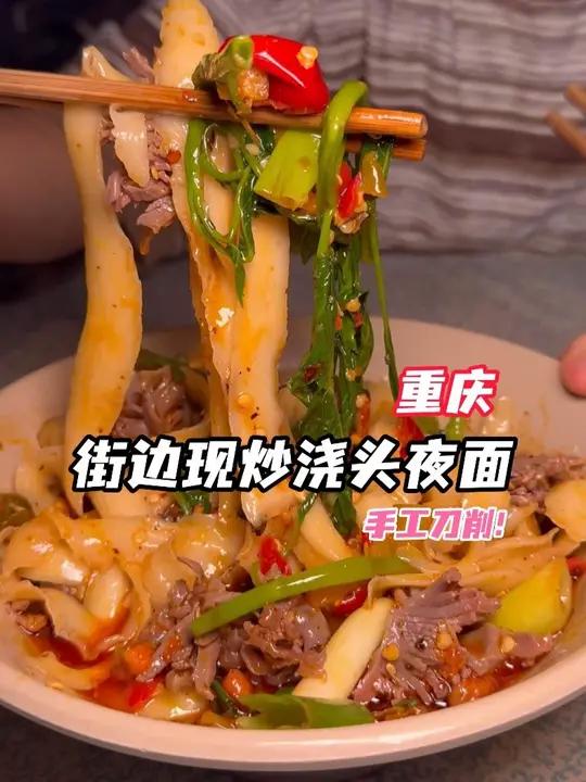 重庆街头现炒浇头面！满满锅气一口上头！