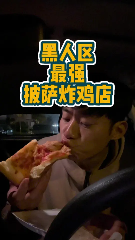 黑人区了最强披萨炸鸡店