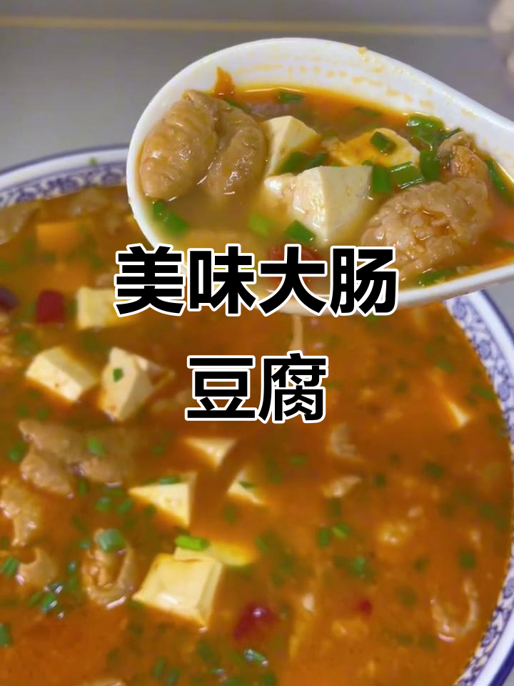 大肠豆腐炖出美味,简单又家常