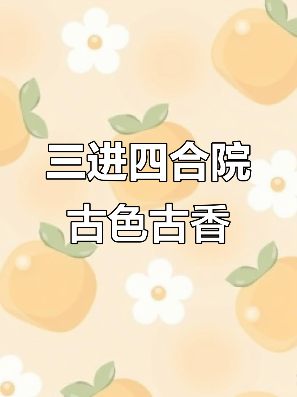 丁家湾古院,三进四合院设计,唐语砖雕与徽派建筑完美融合