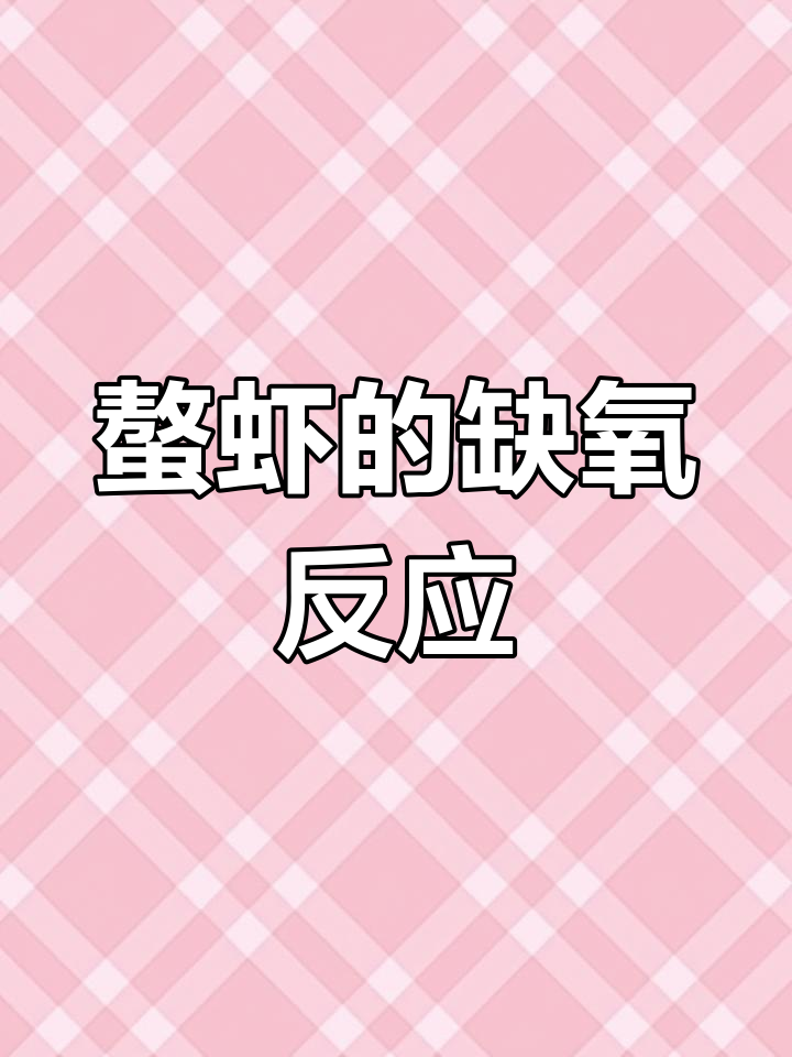 缺氧时,螯虾常在水草旁或边缘静待,避免激烈活动