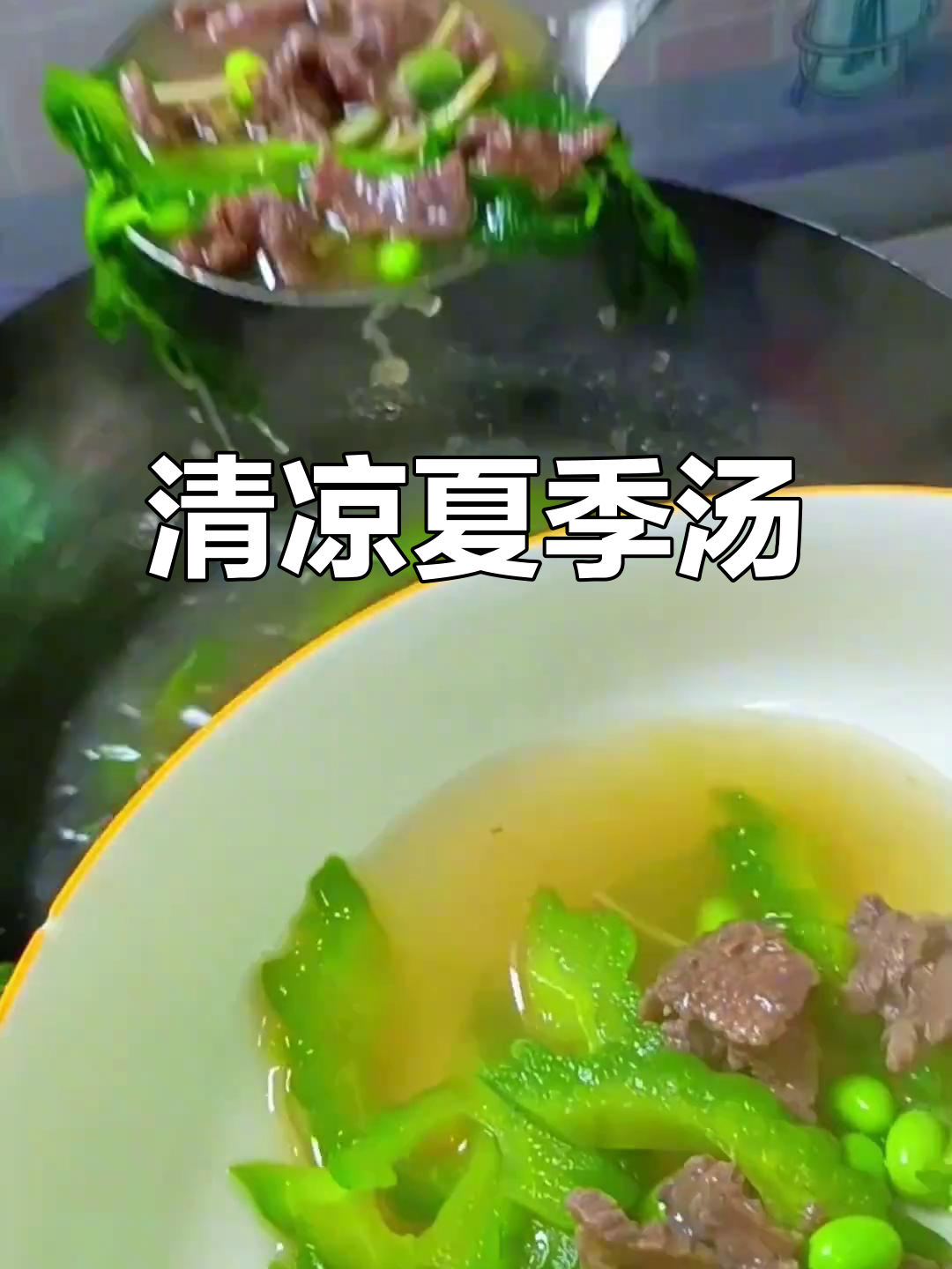 夏日必备,5分钟苦瓜牛肉汤,清爽解暑,味道鲜美