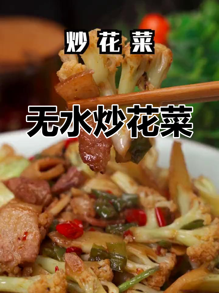 炒花菜不焯水,干锅做法更美味