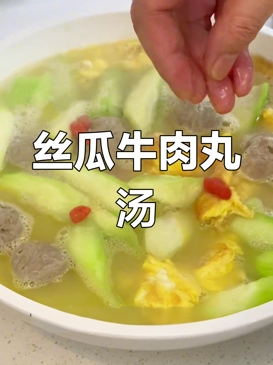 丝瓜蛋汤配劲道牛肉丸,简单又美味,老少皆宜