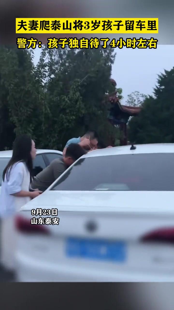 夫妻爬泰山将3岁孩子留车里,警方:孩子独自待了4小时左右