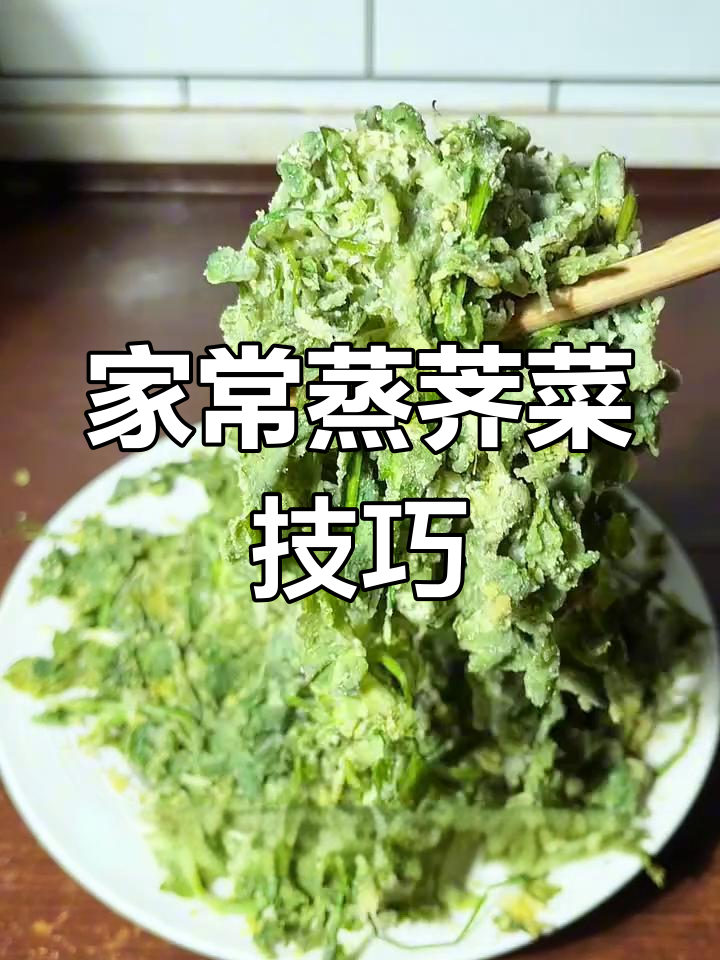 蒸荠菜不粘锅,脆嫩不变色,家常做法大揭秘