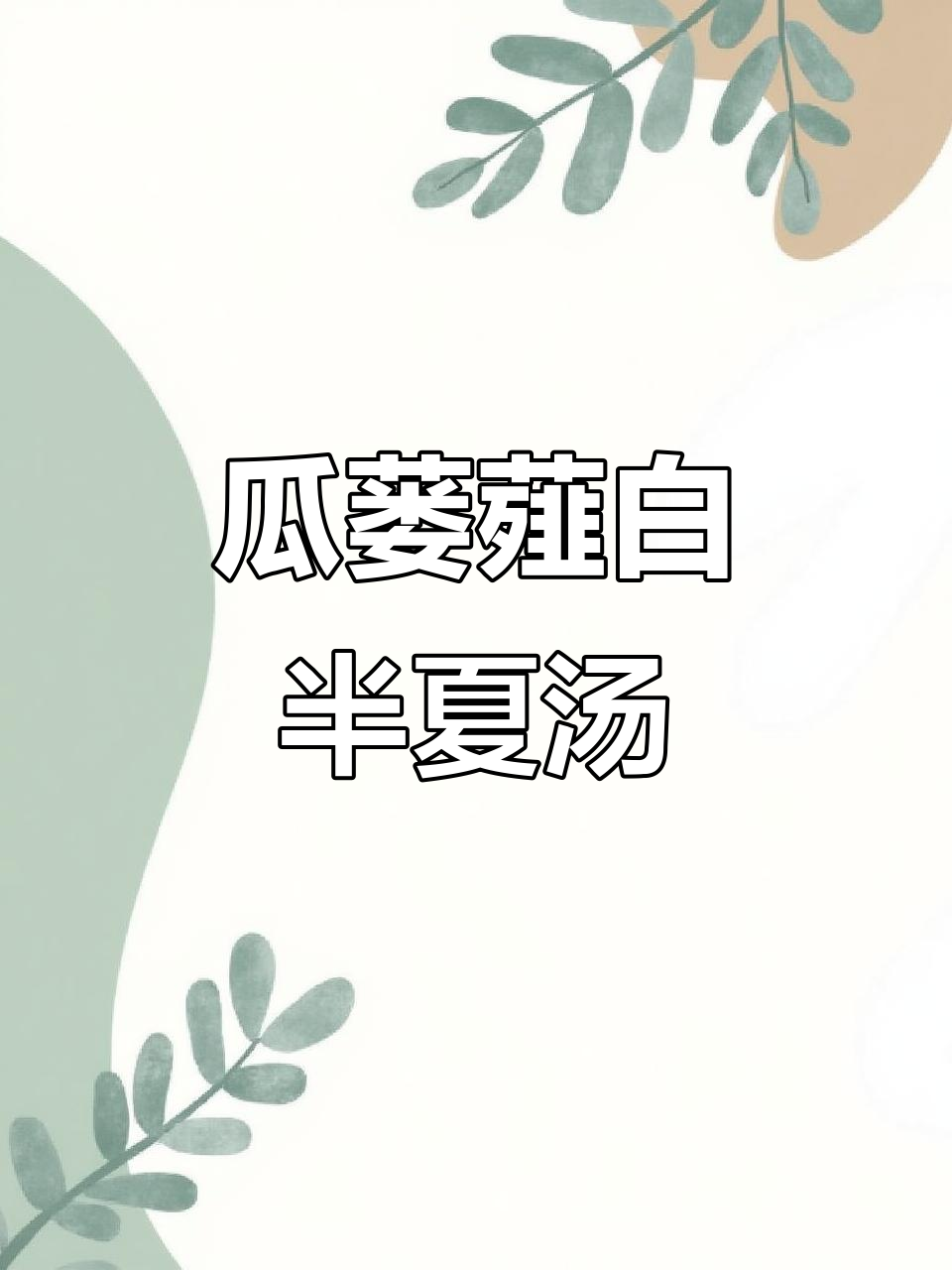 瓜蒌、薤白与半夏的奇妙搭配,滋补养生汤