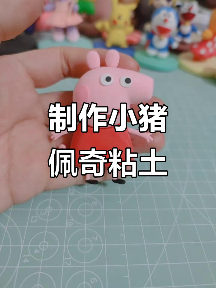 小猪佩奇粘土教程,轻松做出可爱小动物