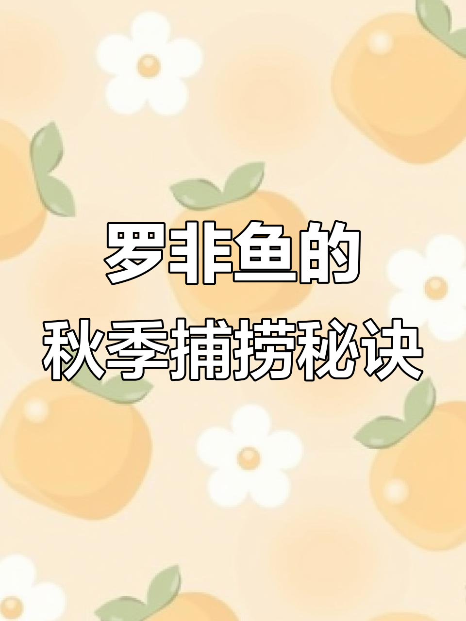 秋季钓鱼技巧大揭秘,如何用谷麦逗钓捕捉罗非鱼