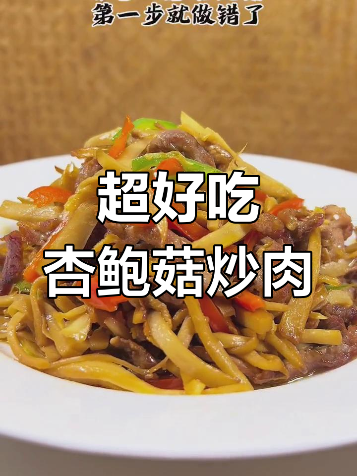 杏鲍菇炒肉,家常下饭新做法!不焯水更美味