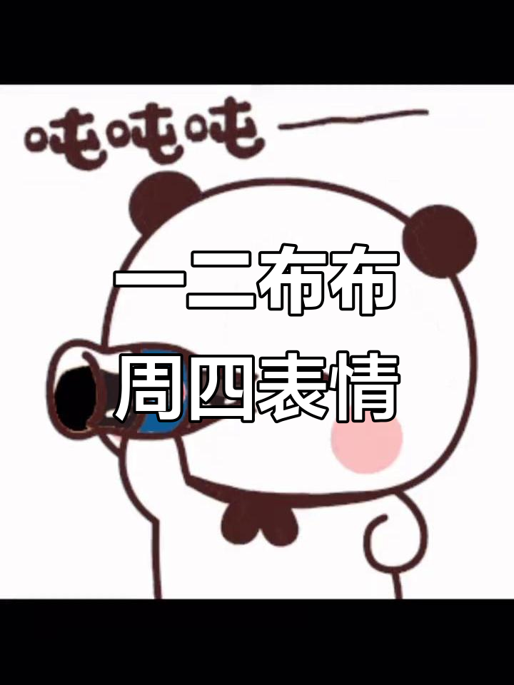 周四到啦!一二布布表情包来袭,动感十足