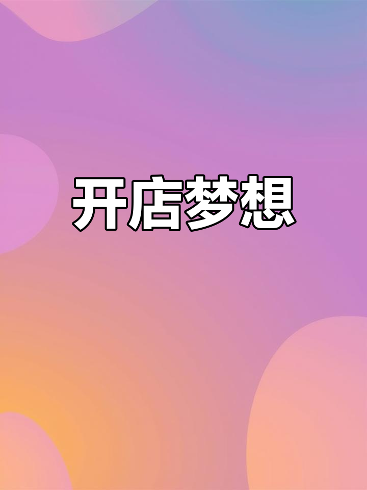 我也想开家店,名字叫“念念不忘”,你有什么创意店名吗?