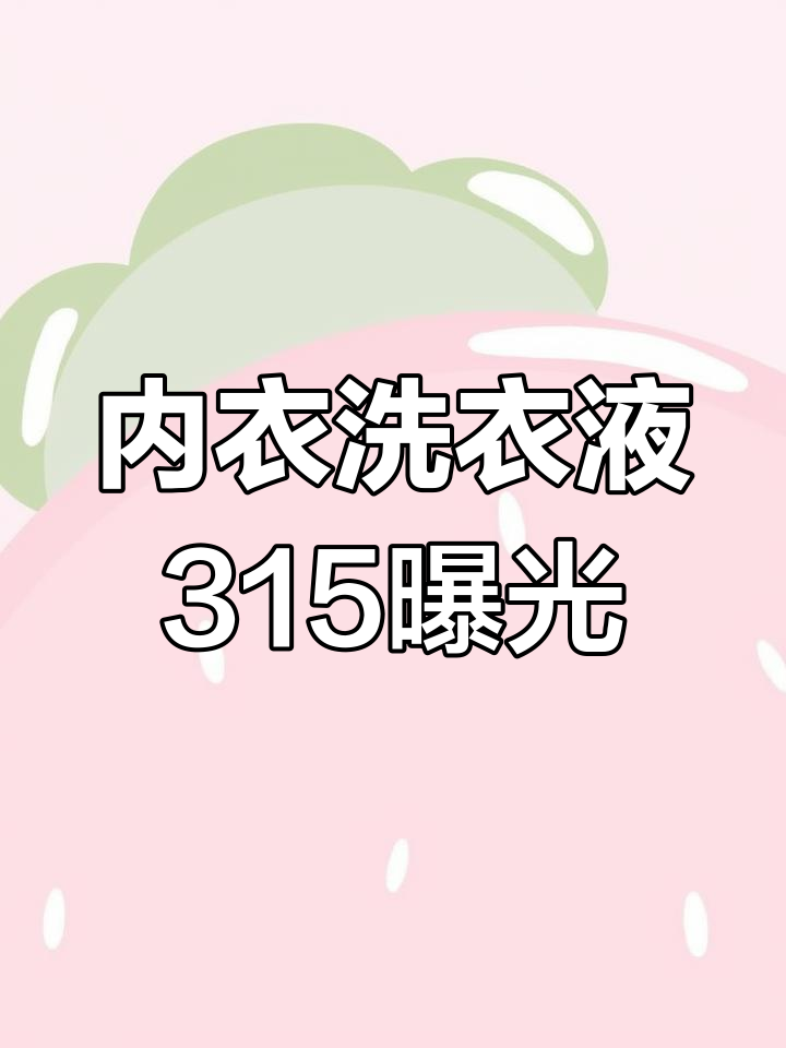 内衣洗衣液市场乱象:315曝光品牌大揭秘