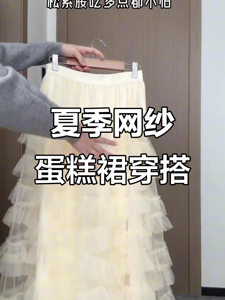梦幻网纱蛋糕裙,搭配短袖轻松穿出夏日清新感