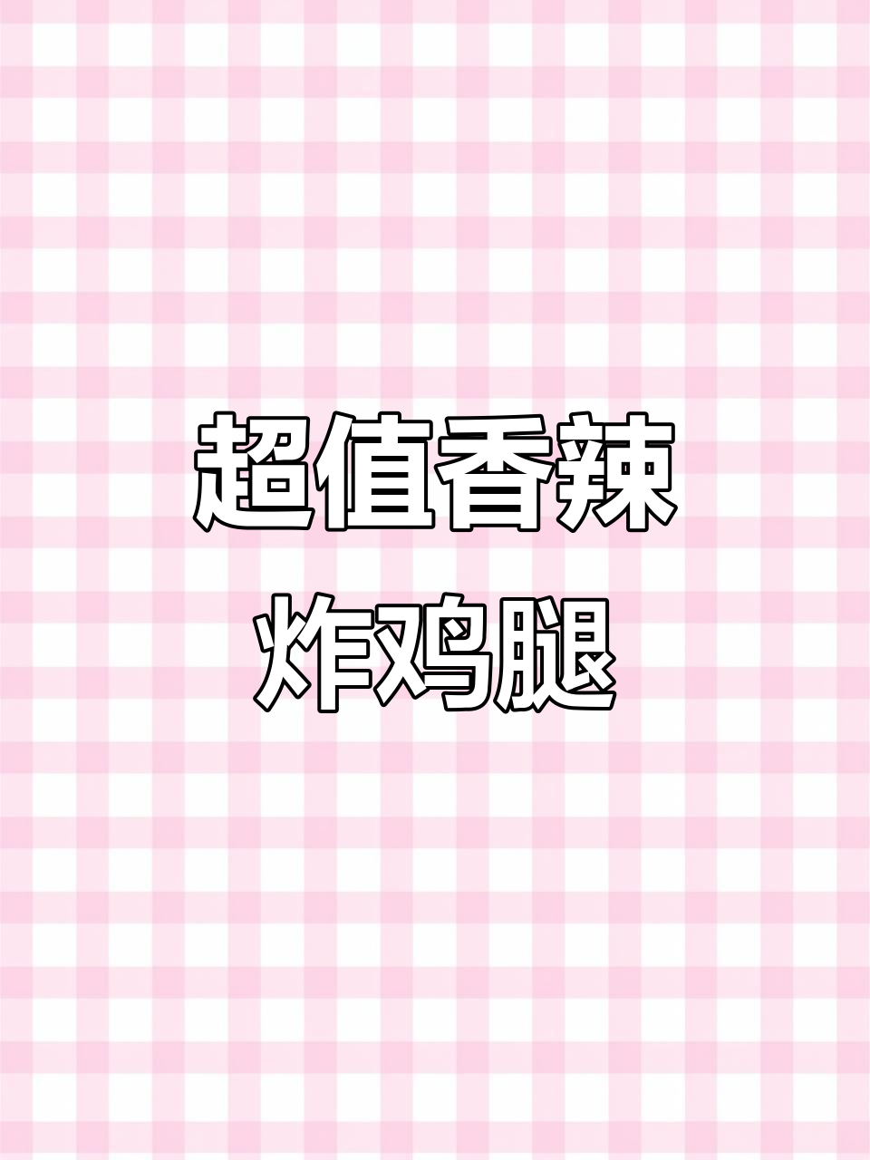 只需10元,轻松做出肯德基同款脆皮炸鸡腿
