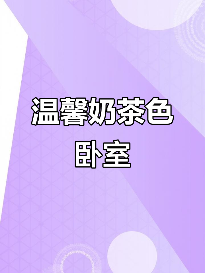 奶茶色主卧,墙面乳胶漆与石膏线条打造温暖舒适感